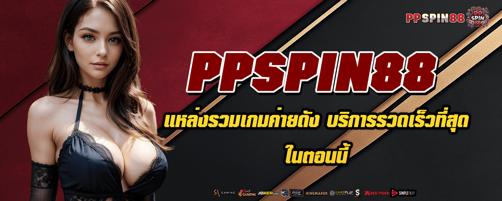 PPSPIN88 แหล่งรวมเกมค่ายดัง บริการรวดเร็วที่สุด ในตอนนี้