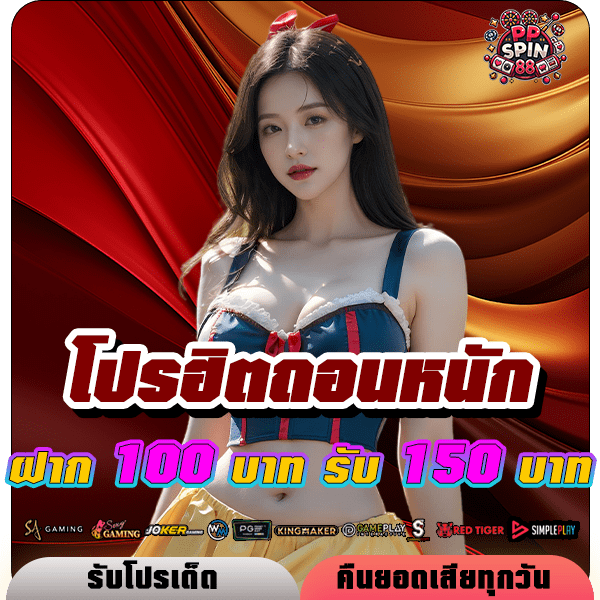 ppspin88 โปรฝาก 100 รับ 150