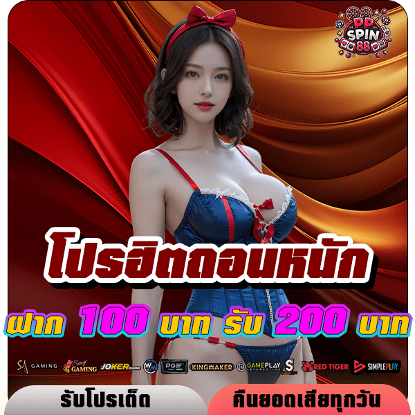 ppspin88 โปรฝาก 100 รับ 200