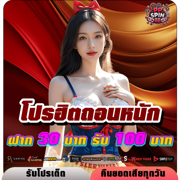 ppspin88 โปรฝาก 30 รับ 100