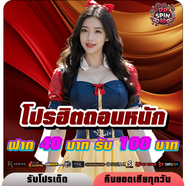 ppspin88 โปรฝาก 40 รับ 100