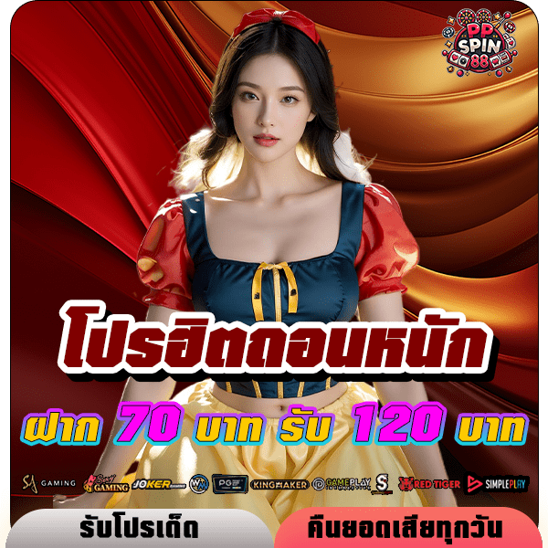 ppspin88 โปรฝาก 70 รับ 120