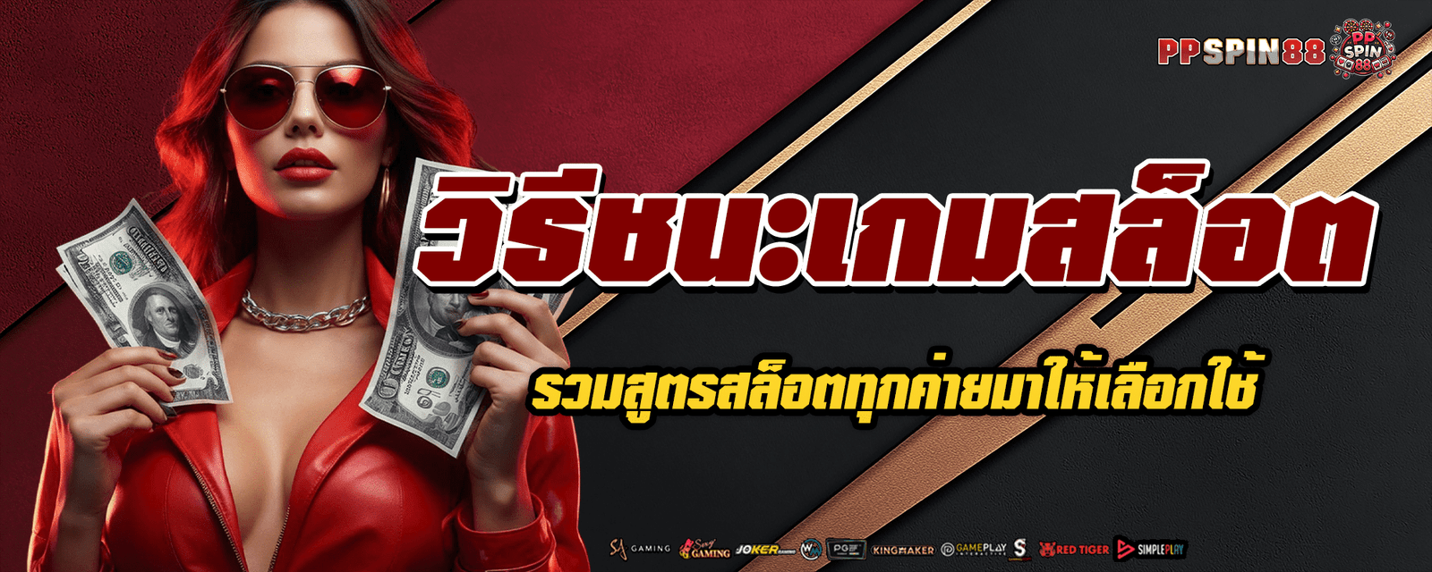 วิธีชนะเกมสล็อต รวมสูตรสล็อตทุกค่ายมาให้เลือกใช้